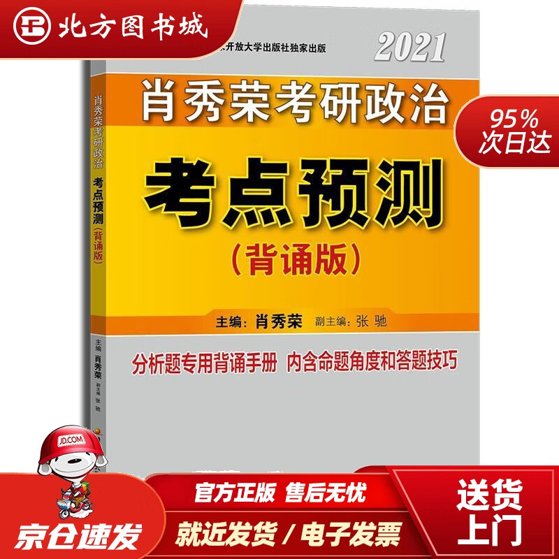【正版现货】备考2022肖秀荣考研政治2021考点预测（背诵版）可搭1000题肖秀荣国家开放大 北方图书城
