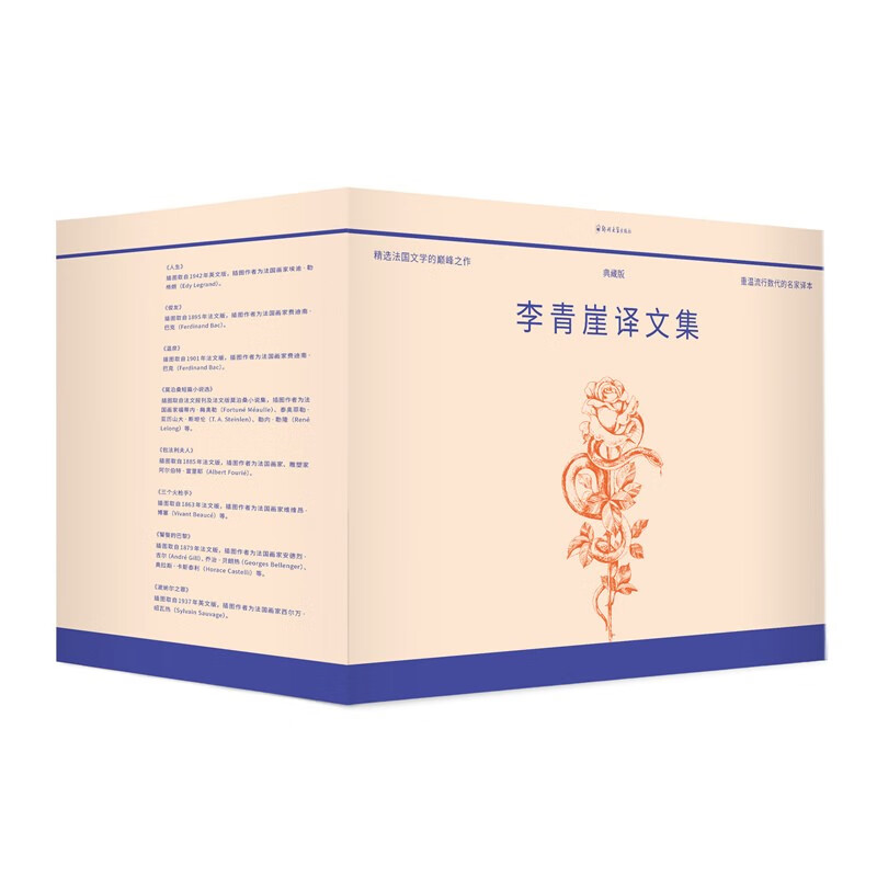 李青崖译文集 插图版(套装典藏版)共10册