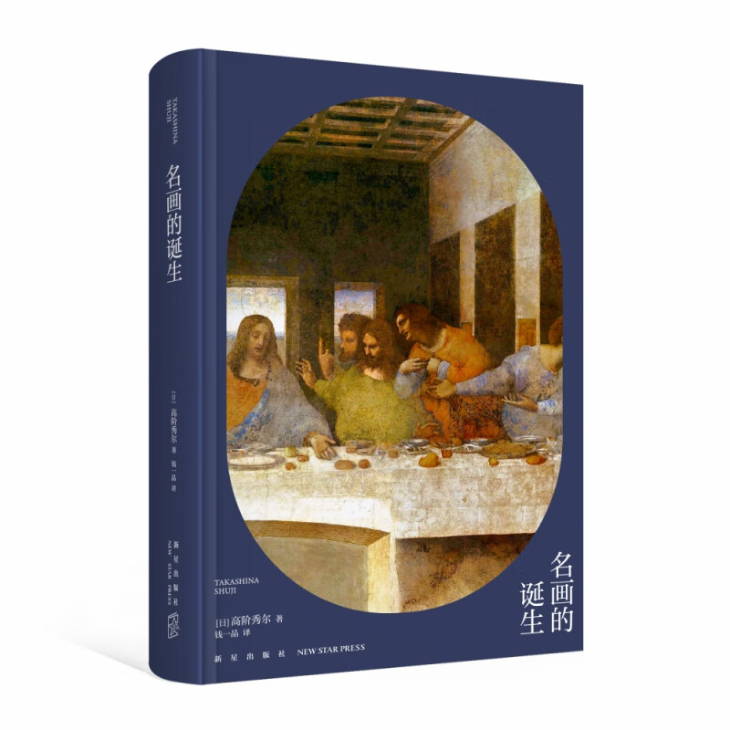 名画的诞生(精)