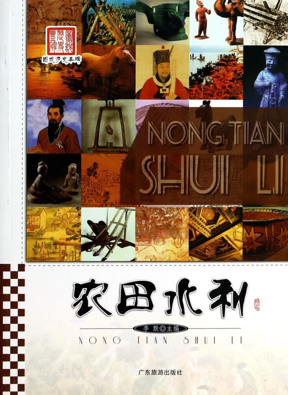 农田水利/图说历史丰碑