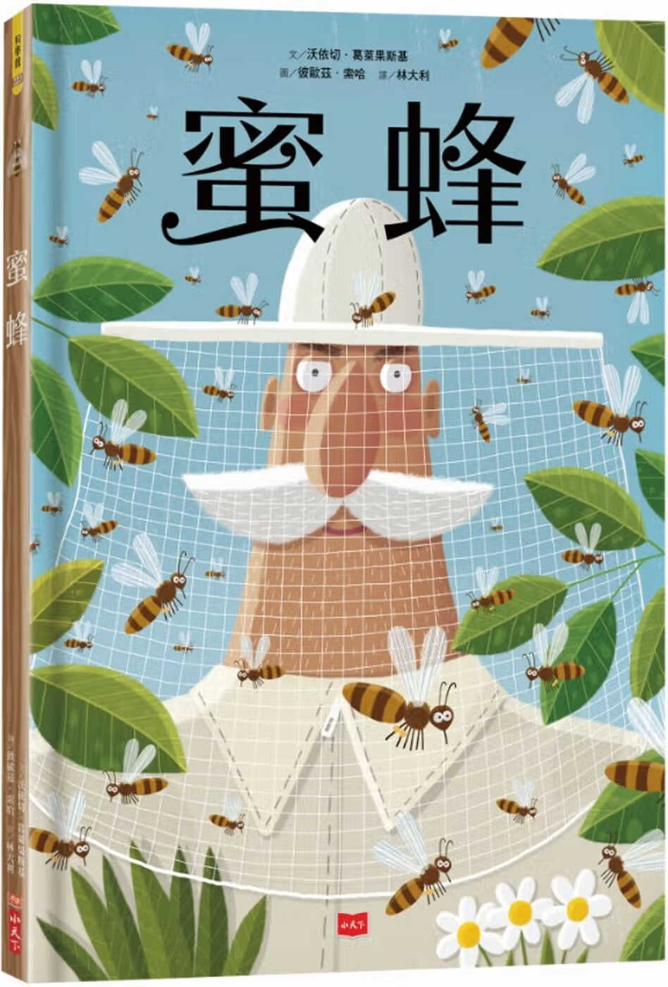 预售 沃依切．葛莱果斯基蜜蜂小天下港台图书