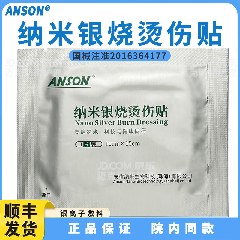 ANSON安信纳米银烧烫伤贴 烧烫伤医用敷料 皮肤溃疡创伤医用敷料 油性敷料不粘伤口 独立包装 1片（袋）10*15cm【油性】