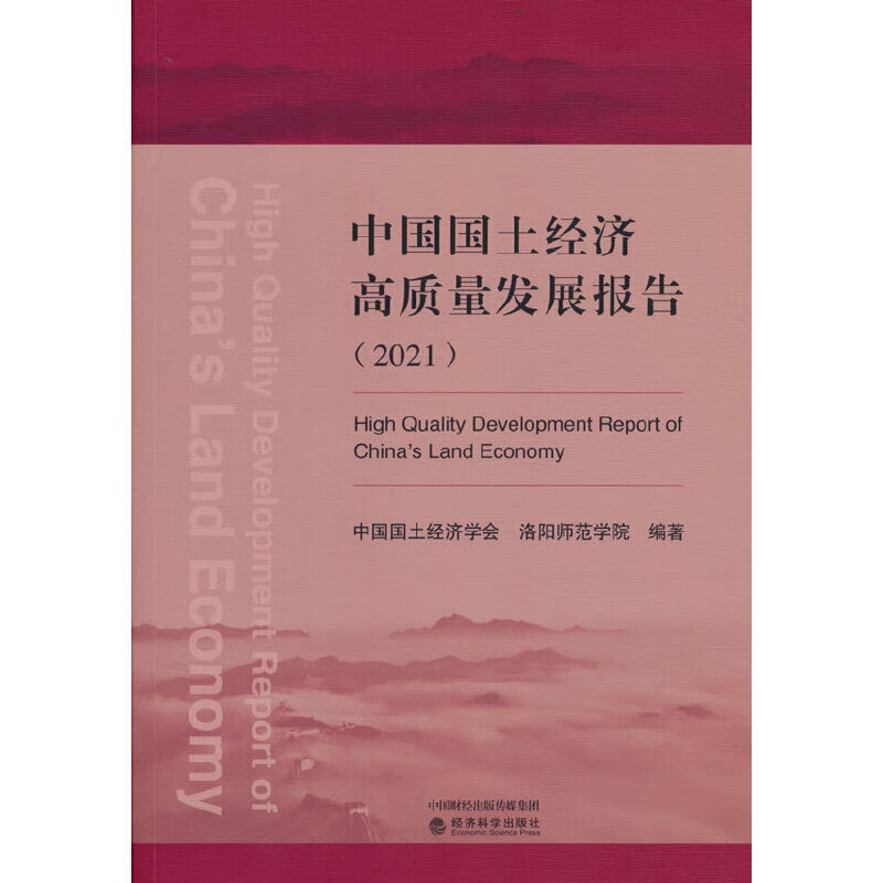 中国国土经济高质量发展报告(2021)