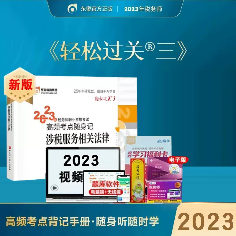 【新版现货】 东奥2023新版注册税务师