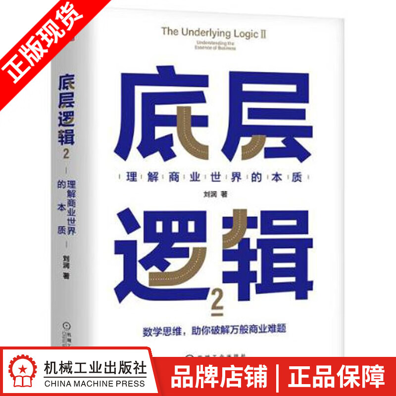 底层逻辑2:理解商业世界的本质 刘润|8