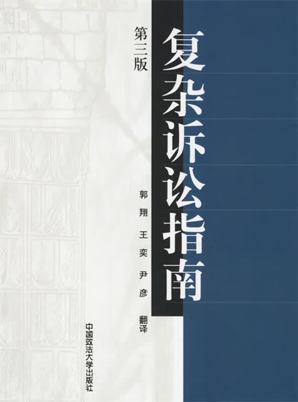 复杂诉讼指南