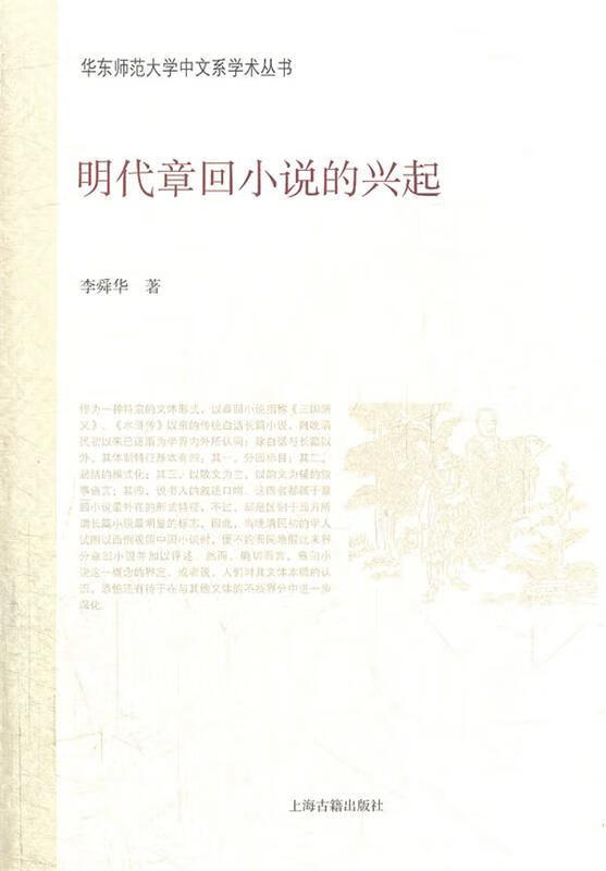 明代章回小说的兴起 李舜华 上海古籍出版社