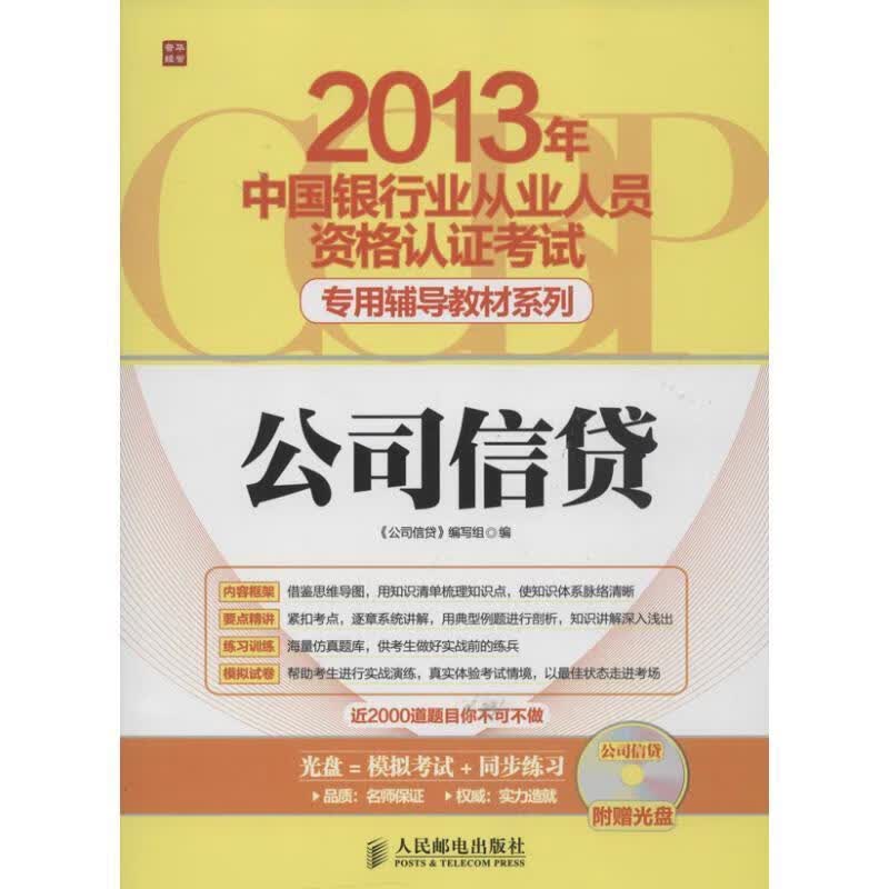 公司信贷 《公司信贷》编写组编【正版】