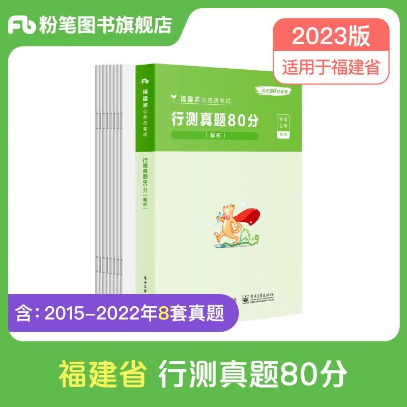 粉笔公考2023福建省考公务员行测真题80分福建省公务员考试真题试卷行测历年真题公务员考试 【单本】行测真题卷