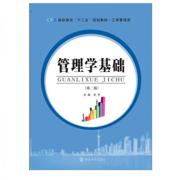 管理学基础(第二版)9787305186233
