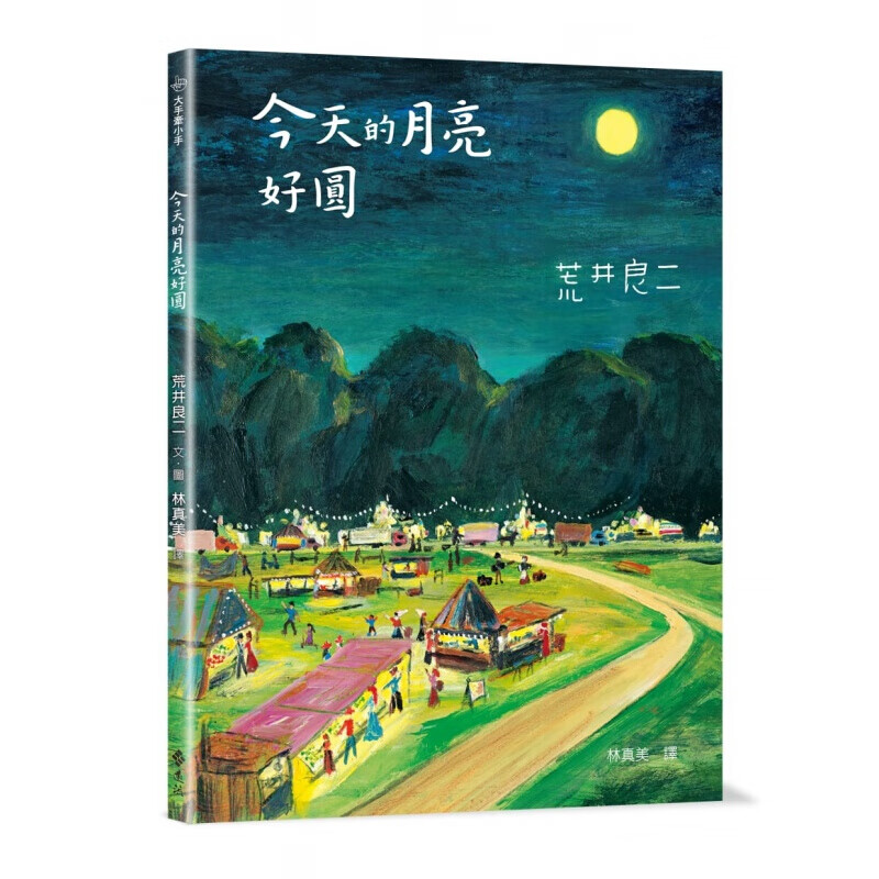 预订台版 今天的月亮好圆 少儿趣味绘本书籍
