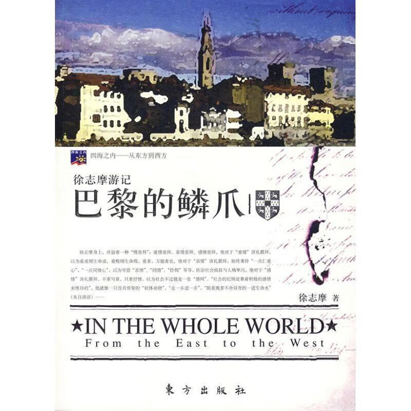 徐志摩游记:巴黎的鳞爪