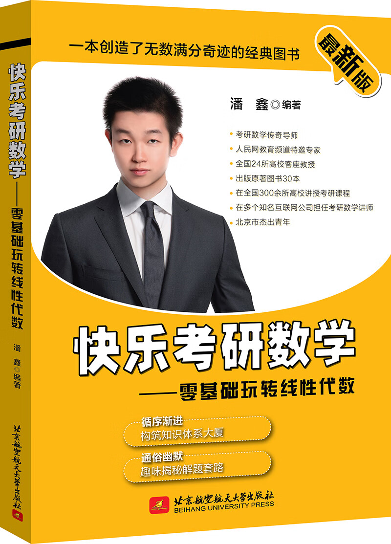 最新版 快乐考研数学——零基础玩转线性代数