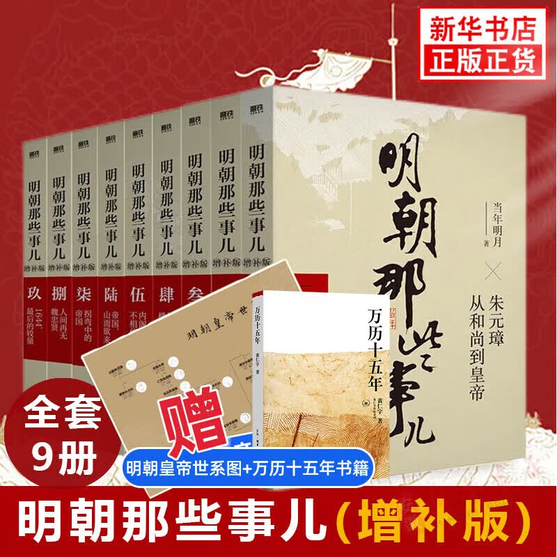明朝那些事儿正版全套9册 典藏增补版 当年明月著 朱元璋从和尚到皇帝 万历 五年明史中国古代明清