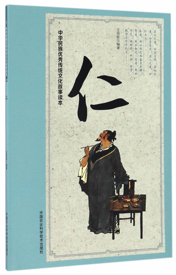 中华民族传统文化故事读本 仁