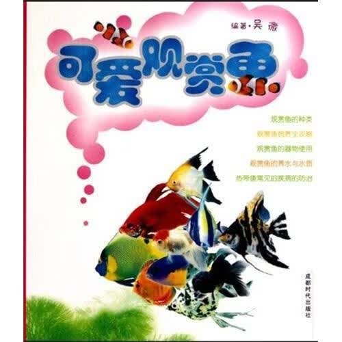可爱观赏鱼 吴微 家居 9787546400938