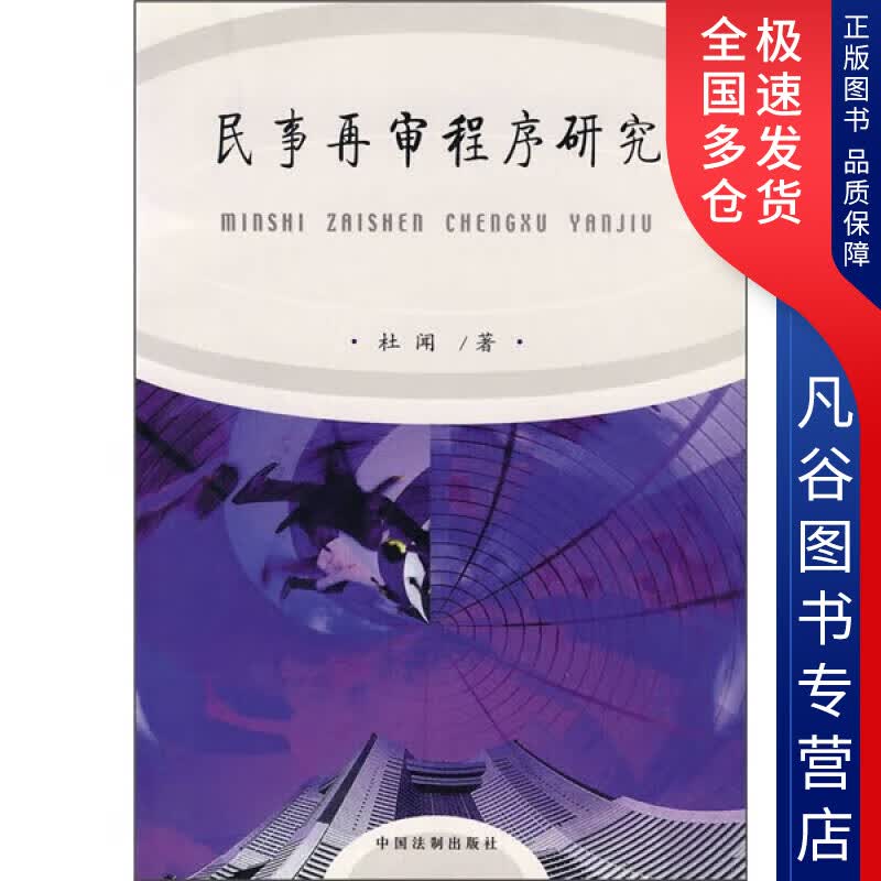 【正版书】民事再审程序研究