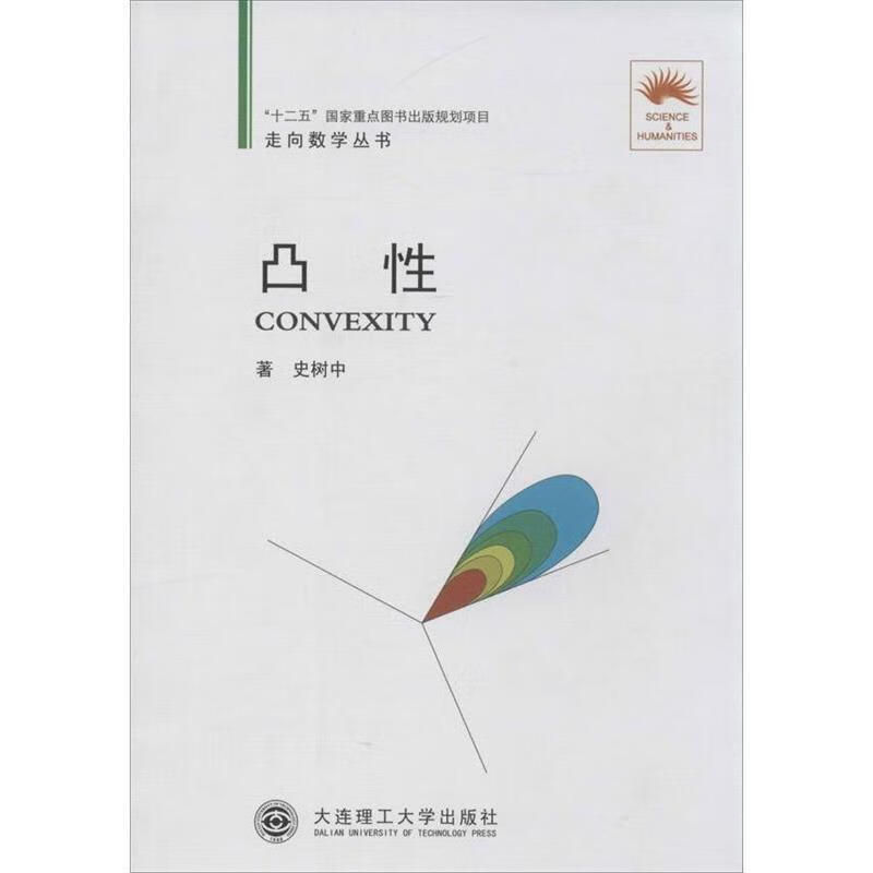 凸性 史树中【正版】