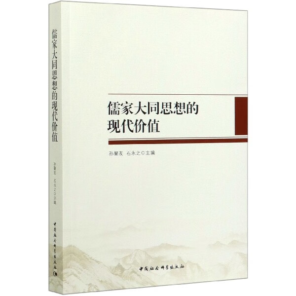 儒家大同思想的现代价值