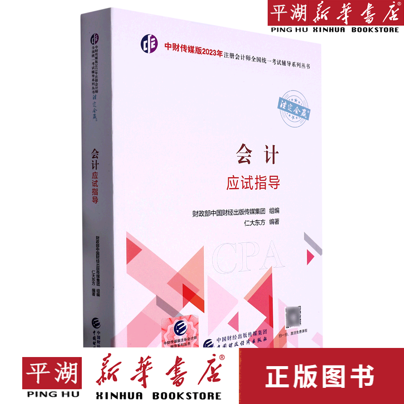 【新华书店正版书籍】【新华书店正版书籍】会计应试指导/中财传媒版