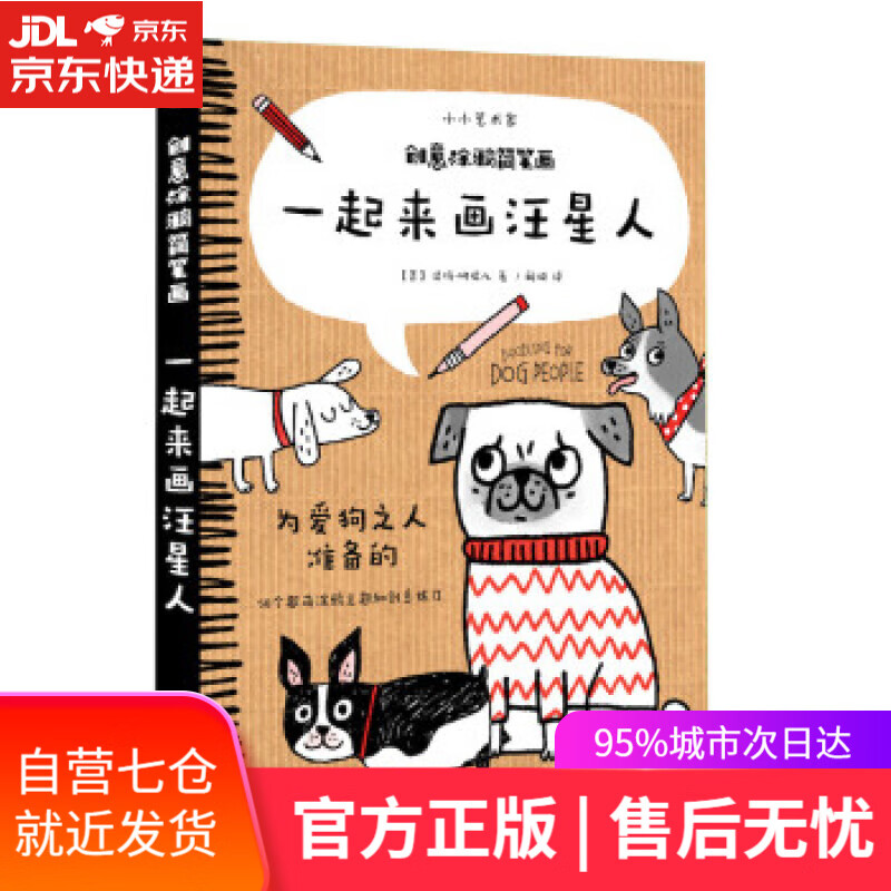 【新华书店】创意涂鸦简笔画-- 一起来画汪星人 洁玛·柯瑞尔著,阚璇 译 上海人民美术出版社