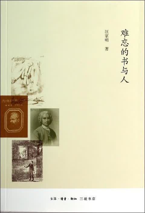 难忘的书与人 汪家明【正版】
