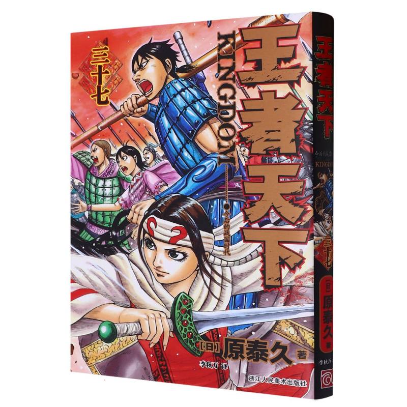 王者天下(37今后的战国时代) (日)原