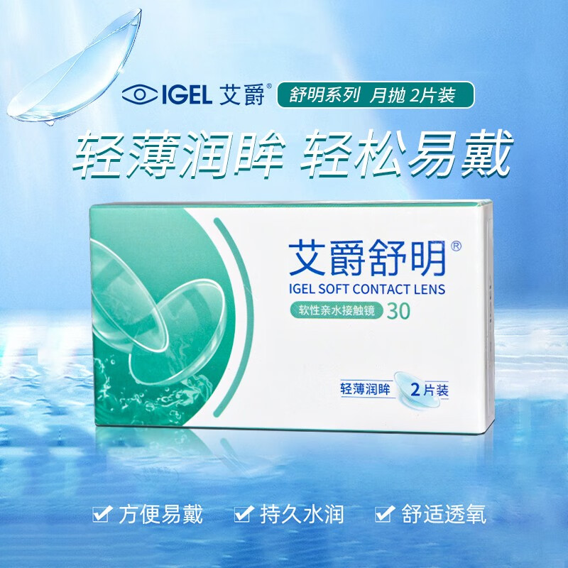 艾爵近视隐形眼镜 舒明单光30月抛2片装 亲水接触镜轻薄润眸透明片sl