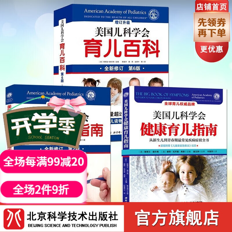 全3册 美国儿科学会育儿百科（第7版）+健康育儿指南+实用喂养指南