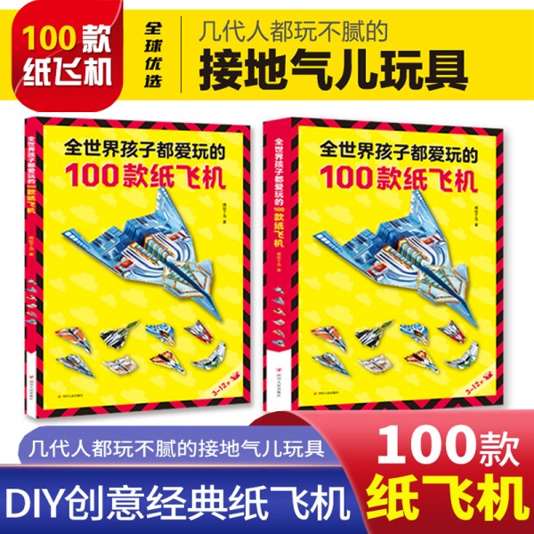 全世界孩子都爱玩的100款纸飞机折纸大全书赠视频教程小学生手工制作DIY儿童益智游戏 JST一百种折飞机手册逻辑思维空间训练书籍3-12岁 正版