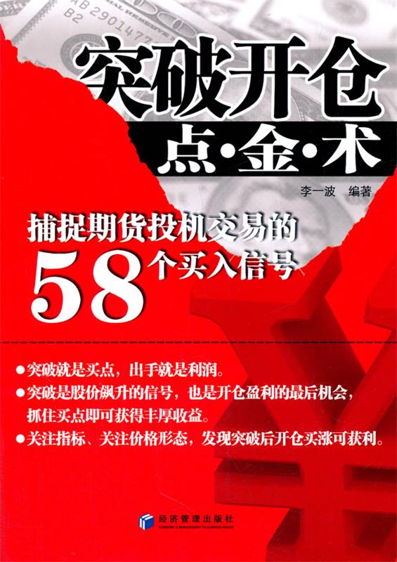 突破开仓点金术 李一波 经济管理出版社