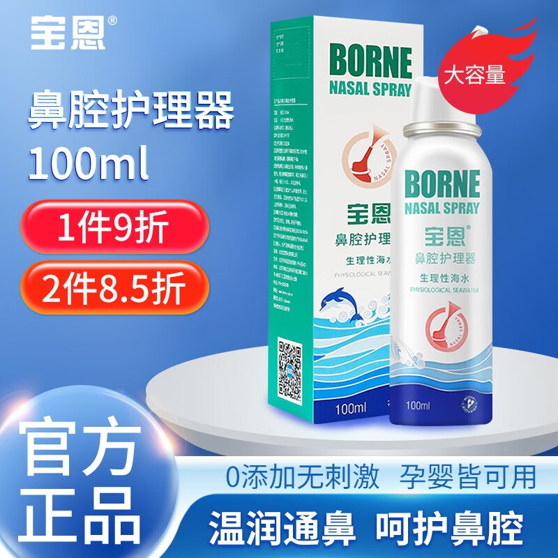 宝恩鼻腔护理器 100ml鼻炎喷剂 生理性海盐水鼻腔喷雾鼻塞清洗持续