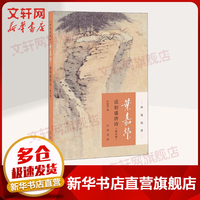 叶嘉莹说初盛唐诗 迦陵说诗系列 附音频 中华书局