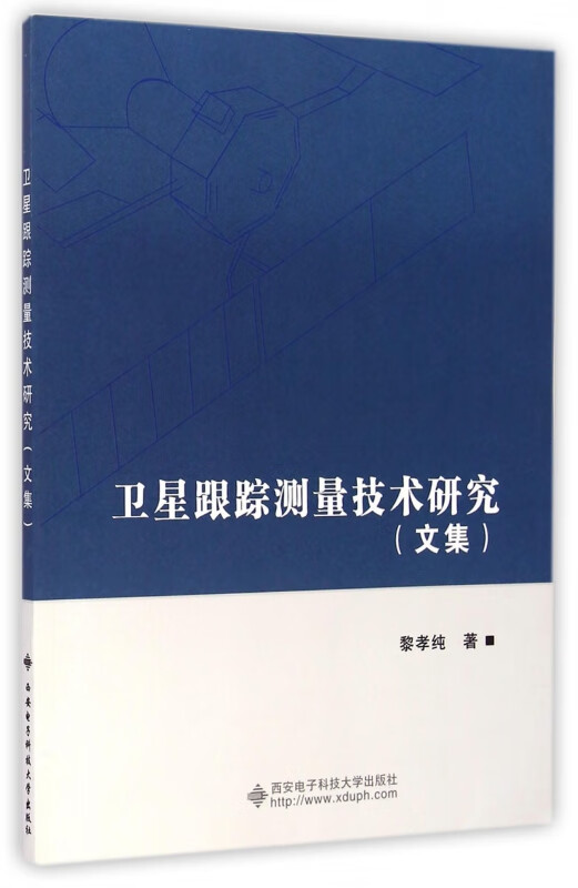 卫星跟踪测量技术研究(文集)