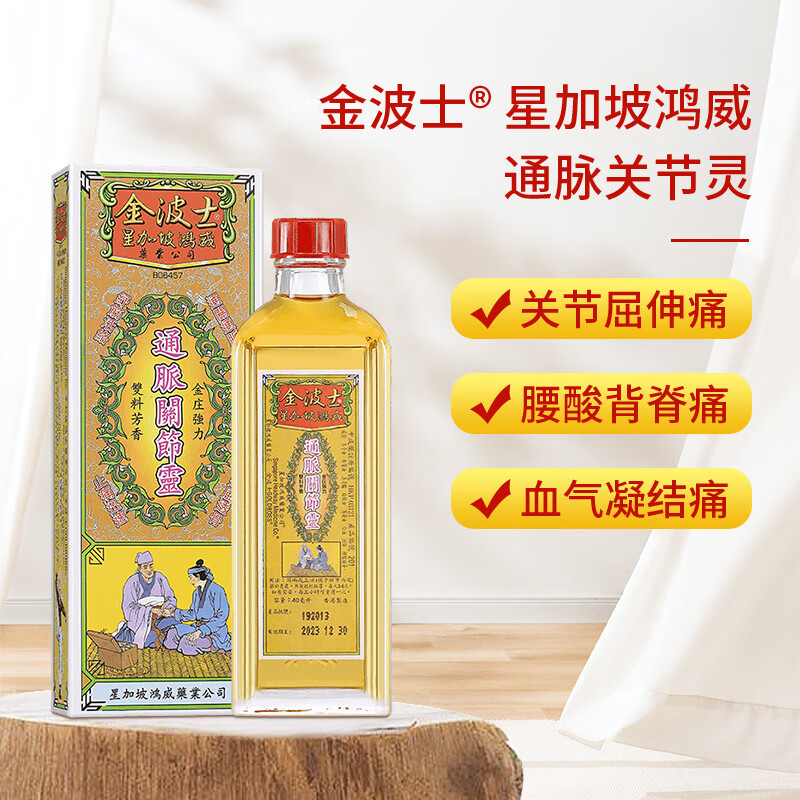 金波士 星加坡鸿威通脉关节灵 驱风去湿缓解关节疼痛坐骨麻痹痛肩周抽
