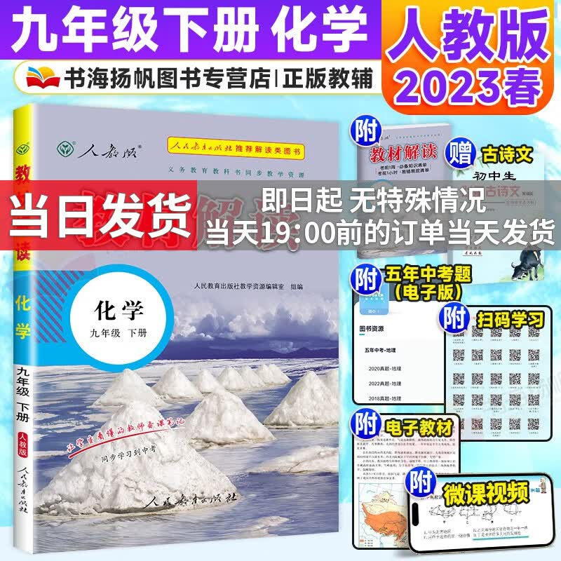 【科目多选】2023秋中学教材全解全套课本初三教材解读九年级上下册 【下册】化学 人教版