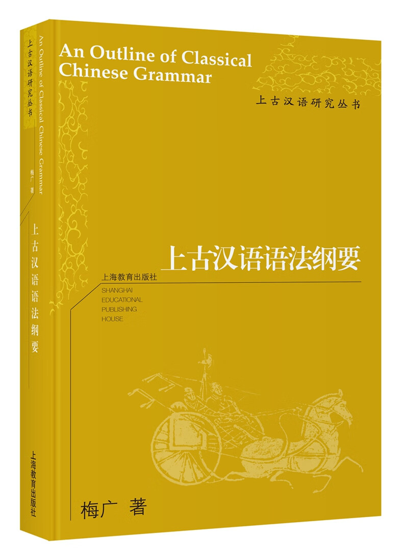 上古汉语语法纲要