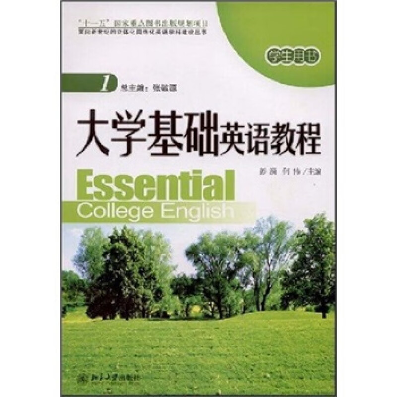 北大正版 大学基础英语教程(1)学生用书区域