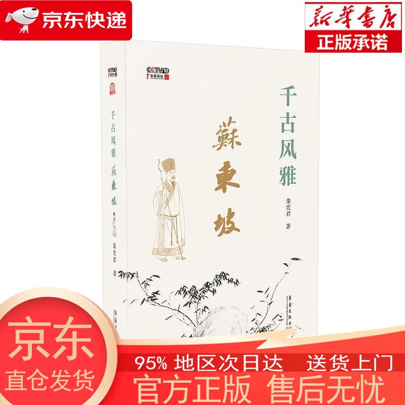 【全新速发】千古风雅苏东坡 荣宏君 华艺