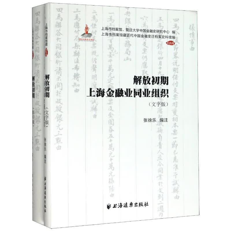 解放初期上海金融业同业组织(全2册)