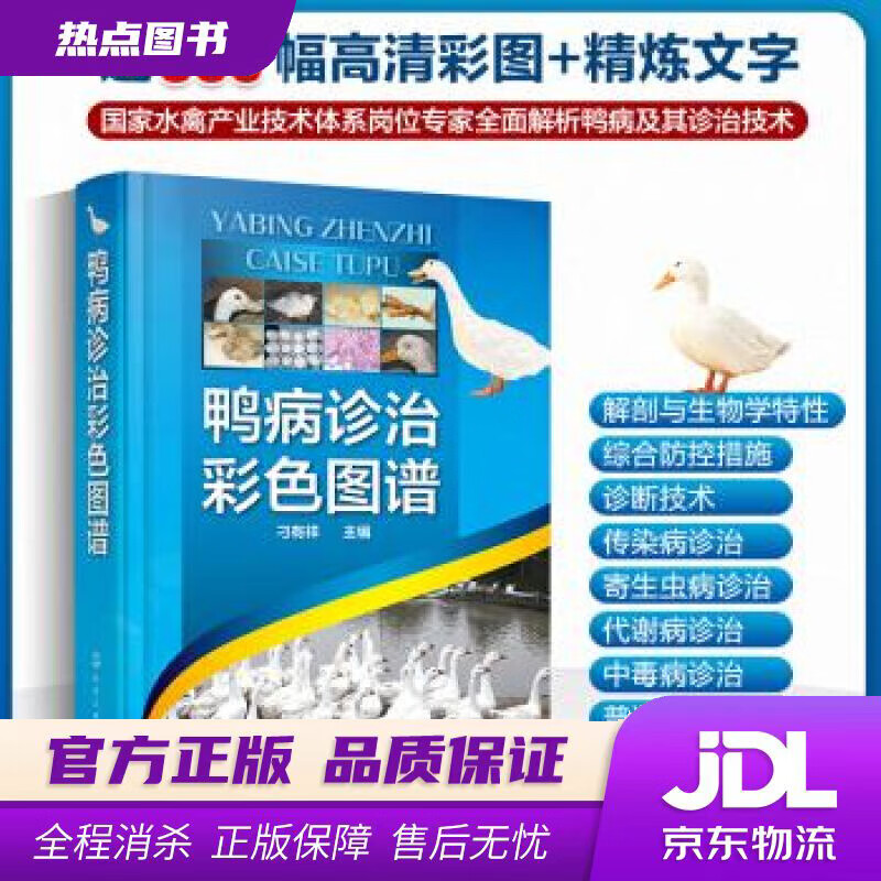 【 官方】鸭病诊治彩色图谱 刁有祥 编 