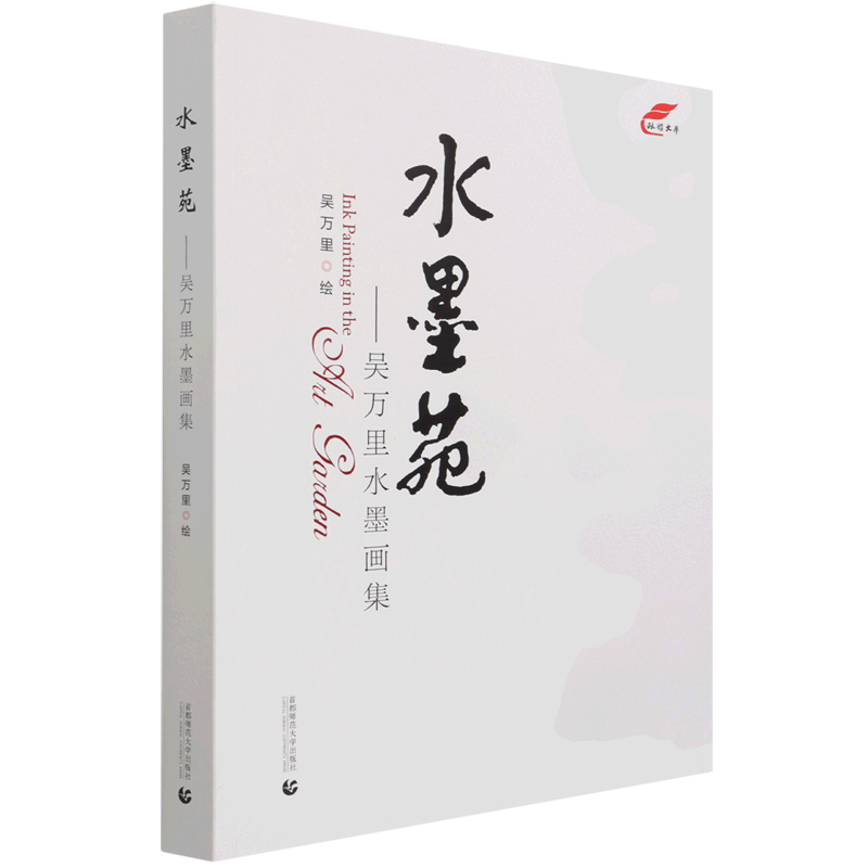 水墨苑--吴万里水墨画集/秋韵文库