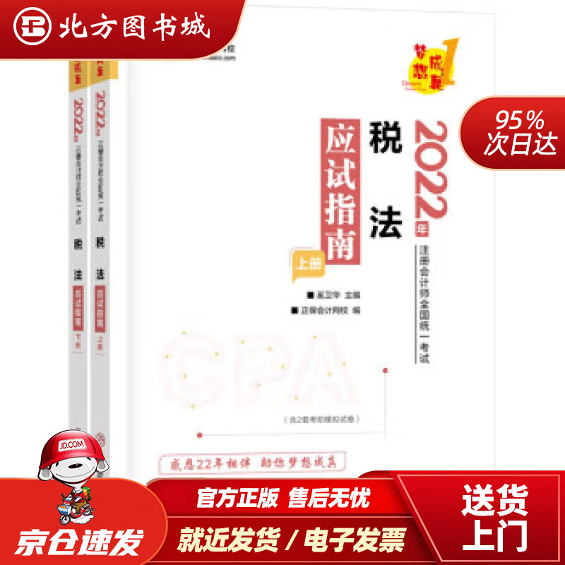 【正版现货】注册会计师2022教材辅导税法应试指南中华会计网校梦想成真中华会计网校中国商业出版社 北方图书城