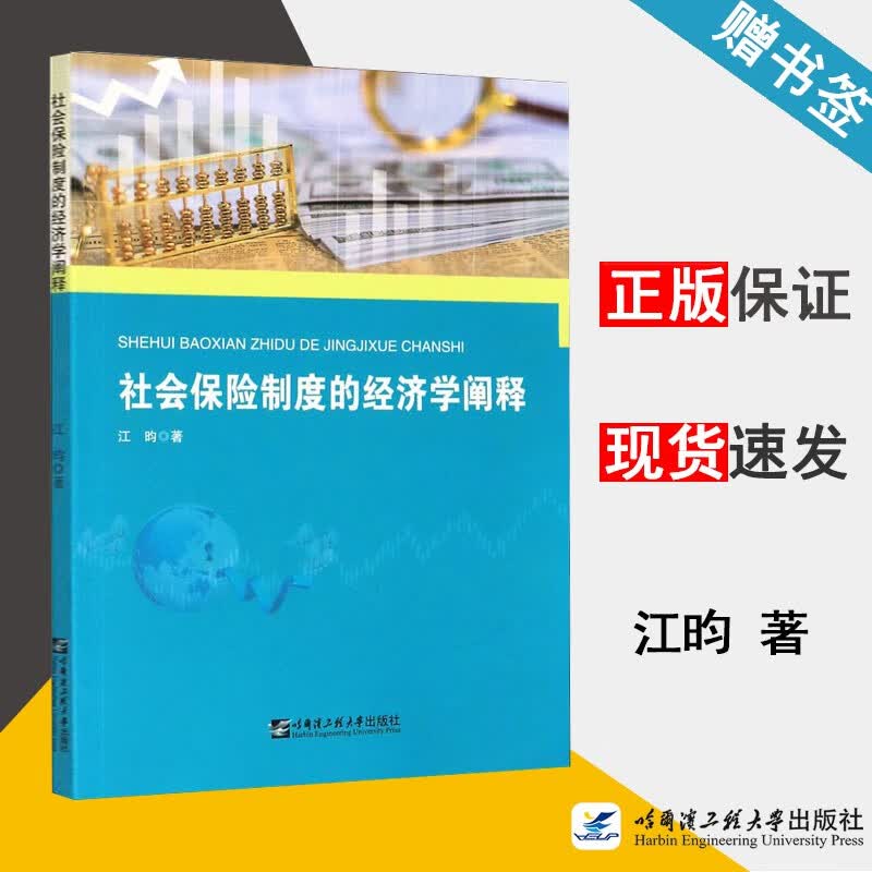 现货 社会保险制度的经济学阐释 江昀 哈尔滨工程大学出版社