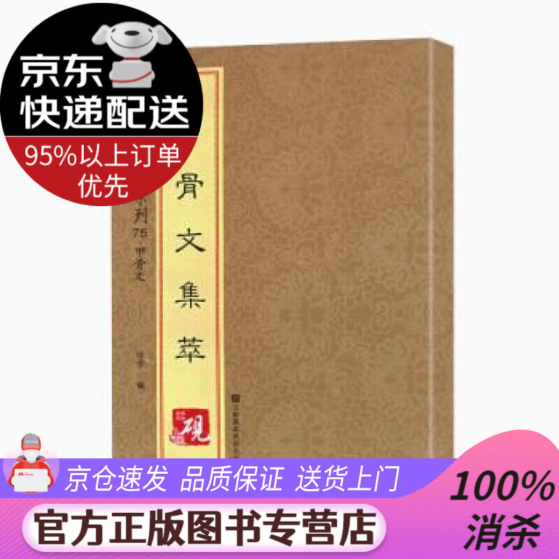 【送货上门】砚台金帖系列·甲骨文·甲骨文集萃 [中]徐宇 江苏凤凰美术出版社