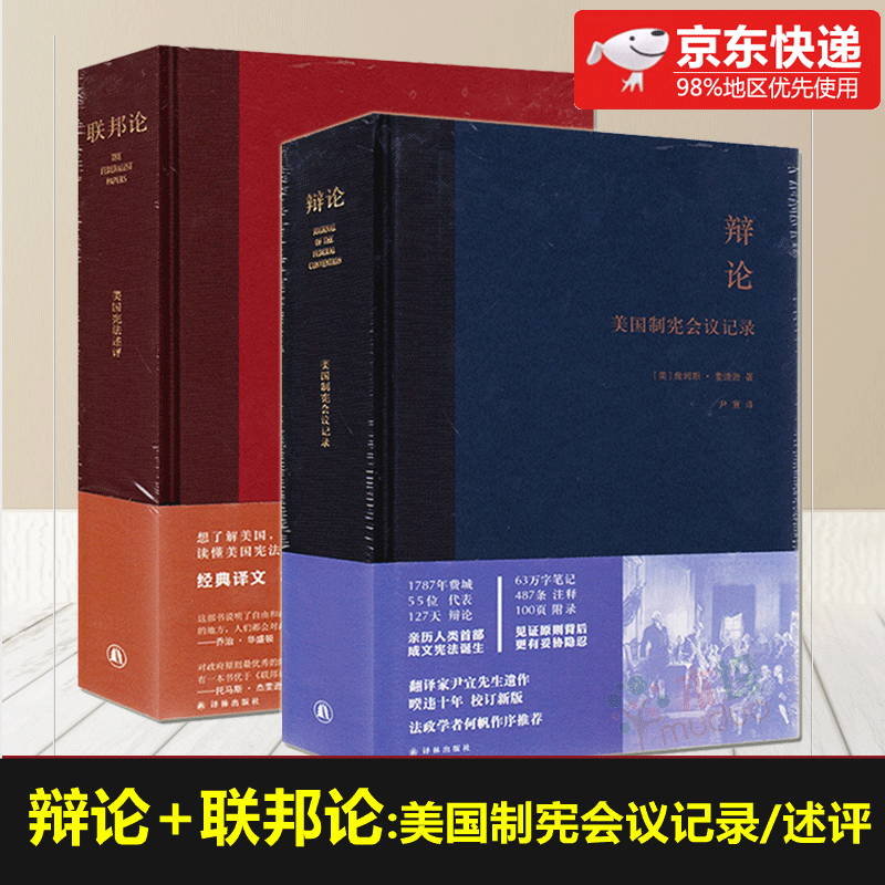 辩论：美国制宪会议记录+联邦论：美国宪法述评 全套2册