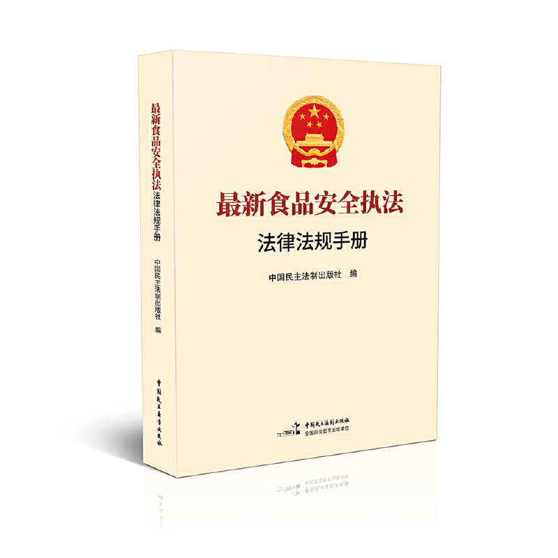 正版 新食品安全执法法律法规手册 中国民主法制出版 卫生管理法产品质量法 法律工具书 行政法规 