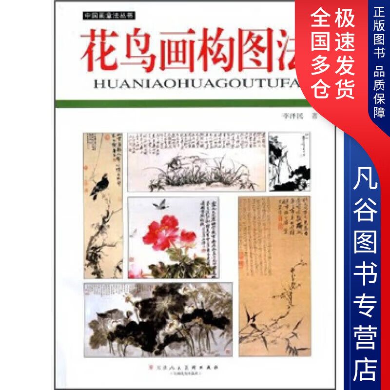 【书】花鸟画构图法