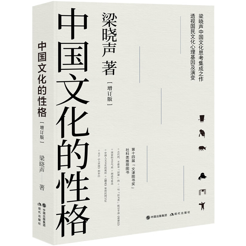 中国文化的性格（增订版）