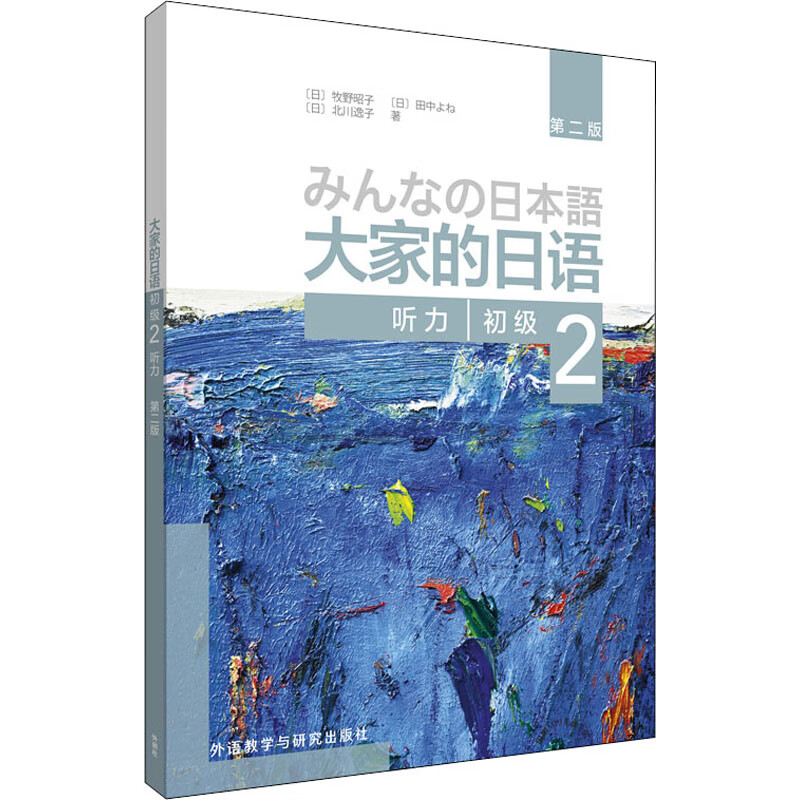 大家的日语初级 2 听力 第2版